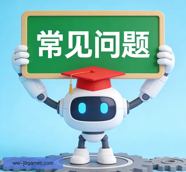 常见问题